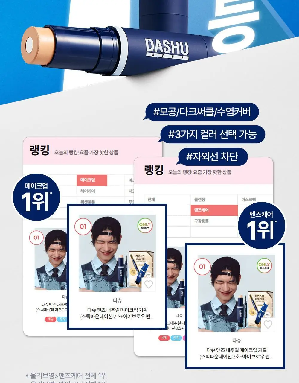 [기프트세트] 다슈 맨즈 멀티 커버 스틱 파운데이션 2호 + 다슈 맨즈 컬러체인지 립밤 (쿨레드) 상세페이지 4